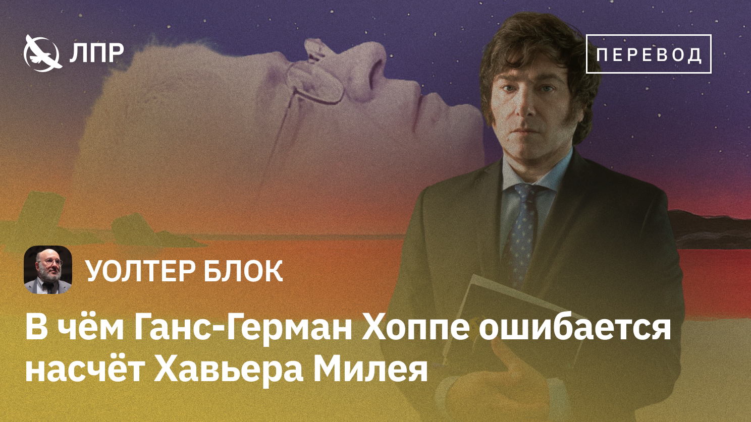 блок_хоппе ошибся_перевод